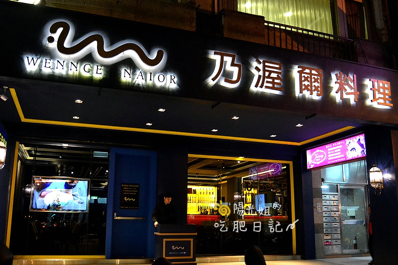 WennceNaior_01.JPG - Wennce Naior 乃渥爾料理