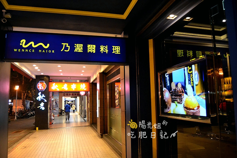 WennceNaior_02.JPG - Wennce Naior 乃渥爾料理