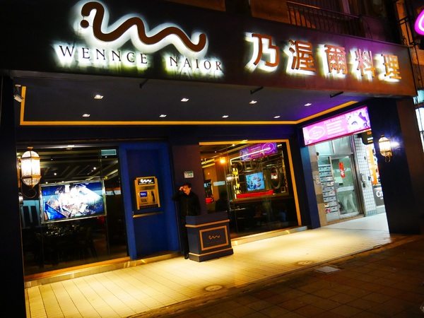 Wennce Naior 乃渥爾料理:【Wennce Naior 乃渥爾料理】捷運忠孝復興站1號出口 美味精緻創意料理