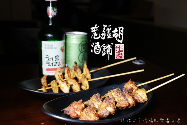 老疆胡烤肉舖：媒體報導設計師變廚師『老疆胡烤肉舖』串燒/定食/捷運松江南京站