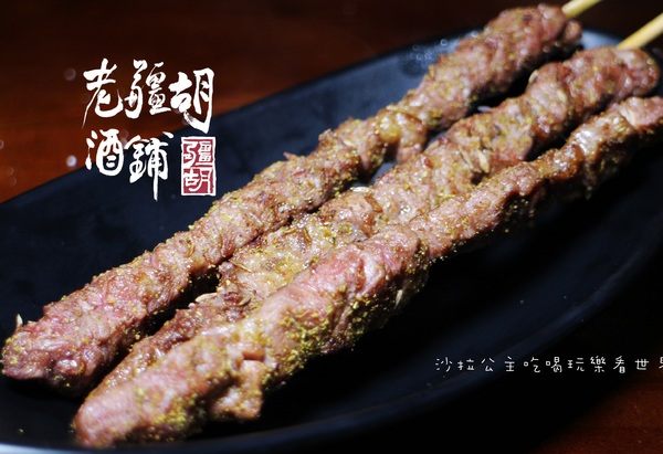 老疆胡烤肉舖：媒體報導設計師變廚師『老疆胡烤肉舖』串燒/定食/捷運松江南京站