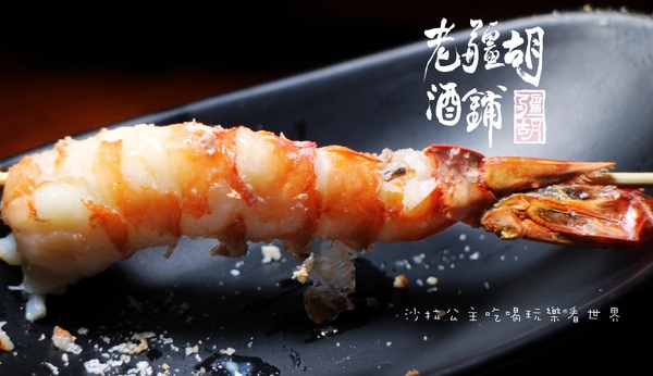 老疆胡烤肉舖：媒體報導設計師變廚師『老疆胡烤肉舖』串燒/定食/捷運松江南京站