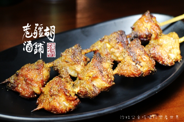 老疆胡烤肉舖：媒體報導設計師變廚師『老疆胡烤肉舖』串燒/定食/捷運松江南京站