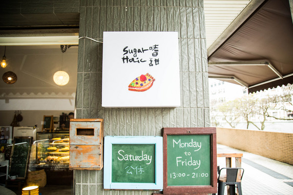 嗜甜：[新北/淡水]淡江校園甜食 隱身於金雞母社區內的甜點工作室 嗜甜