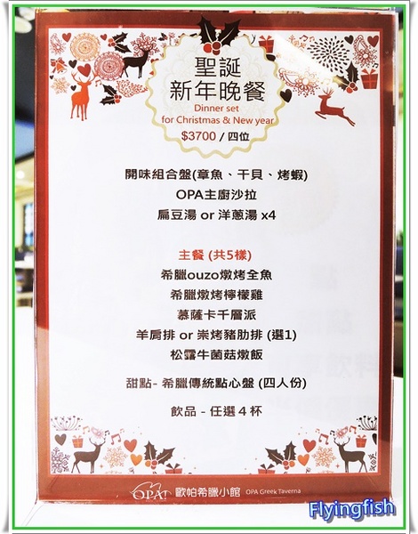 歐帕希臘小館(SOGO店): ✜ 百吃不厭滴美味健康希臘料理 - 「歐帕OPA 希臘小館(SOGO 敦化店)」<邀約> ~~~///(^v^)\\\~~~