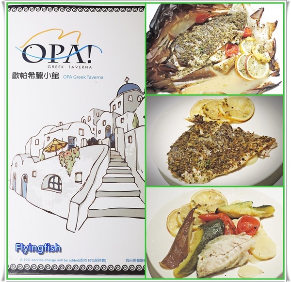 歐帕希臘小館(SOGO店): ✜ 百吃不厭滴美味健康希臘料理 - 「歐帕OPA 希臘小館(SOGO 敦化店)」<邀約> ~~~///(^v^)\\\~~~