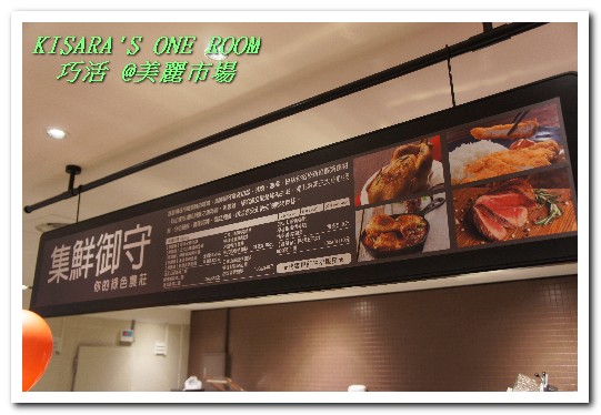 美麗市場(信義新天地A4館)：品質有堅持．現做好美味──集鮮御守 @新光三越美麗市場（附在家煎烤牛排方式）