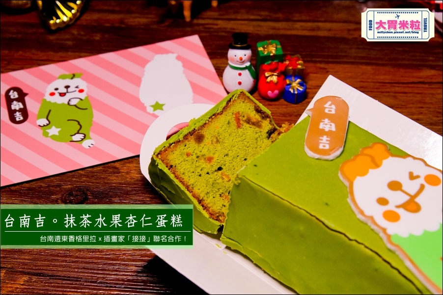 台南香格里拉x接接插畫家@台南吉抹茶水果杏仁蛋糕@大胃米粒0013.jpg