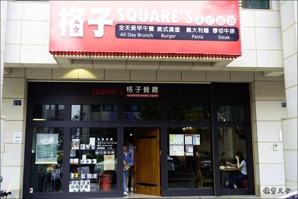 Square%5Cs 格子美式餐廳 (2).JPG
