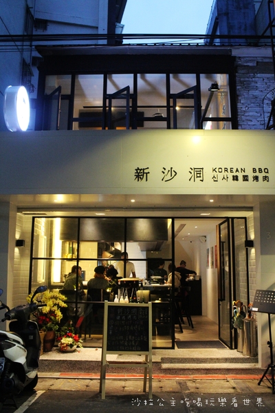 新沙洞韓國烤肉：台北東區新開幕『新沙洞韓國烤肉』6種小菜吃到飽/捷運國父紀念館站