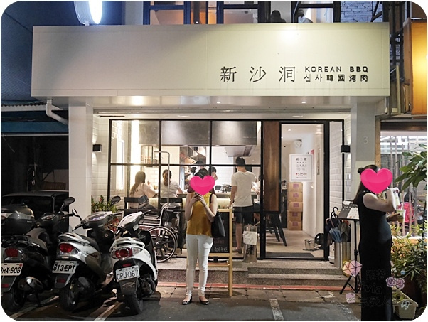 0629-新沙洞韓國烤肉