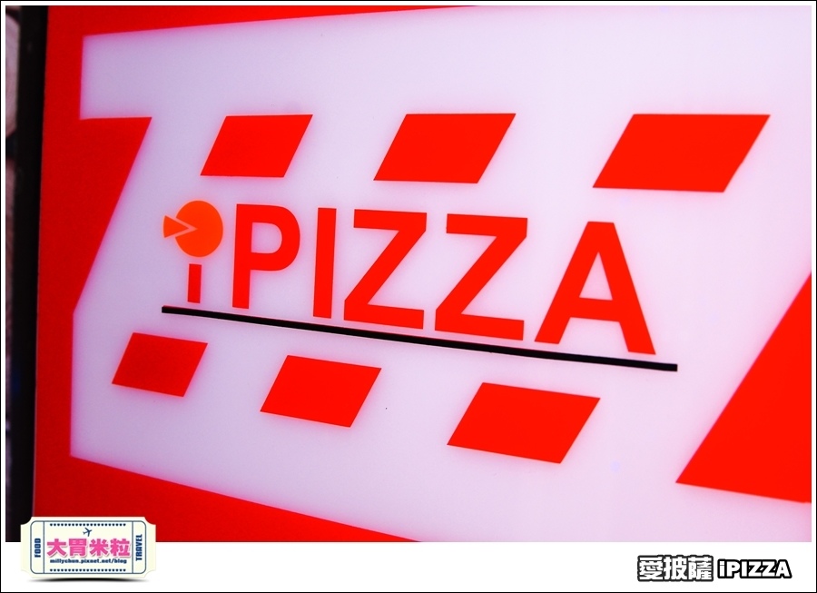 台北愛披薩IPIZZA@台北士林手工披薩推薦@大胃米粒0004.jpg