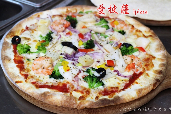 愛披薩 ipizza：士林前港美食『愛披薩 ipizza』手工批薩現點現作CP值高/近英業達
