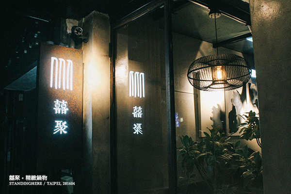 囍聚精緻鍋物:台北_ 囍聚精緻鍋物, 捷運國父紀念館站, 豪華澎湃頂級雙人海陸鍋物