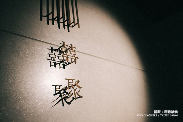 囍聚精緻鍋物:台北_ 囍聚精緻鍋物, 捷運國父紀念館站, 豪華澎湃頂級雙人海陸鍋物