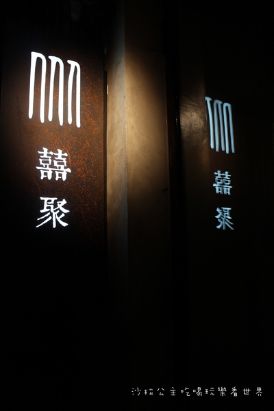 囍聚精緻鍋物：東區火鍋『囍聚精緻鍋物』捷運國父紀念館站/近華視