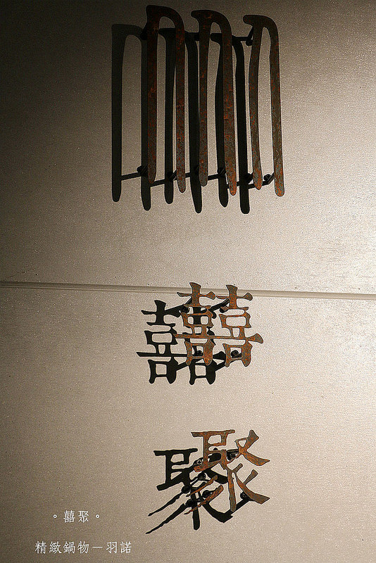 。囍聚。精緻鍋物066