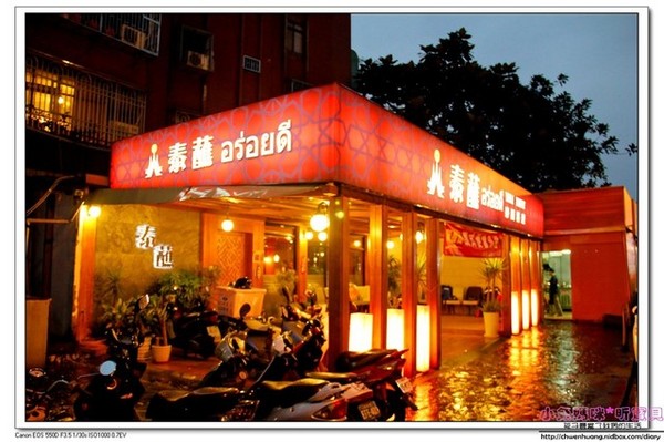 泰蘸泰式料理：【美食♥台北】☼ 泰蘸泰式料理☼ 中價位的泰式料理,朋友聚餐的好去處 ♥♥