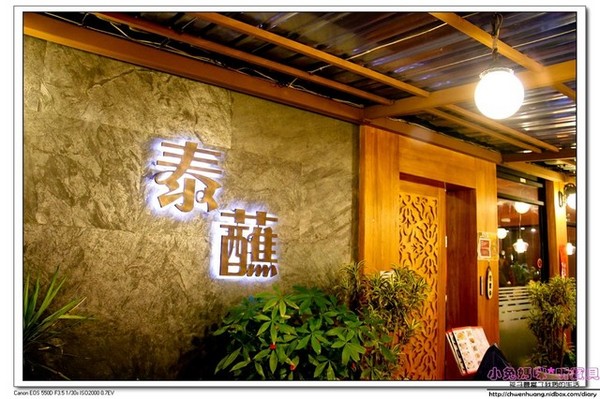 泰蘸泰式料理：【美食♥台北】☼ 泰蘸泰式料理☼ 中價位的泰式料理,朋友聚餐的好去處 ♥♥