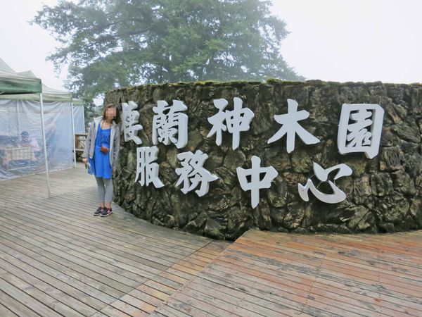 【宜蘭旅遊】馬告生態公園神木園-千年歲月,歷史見證