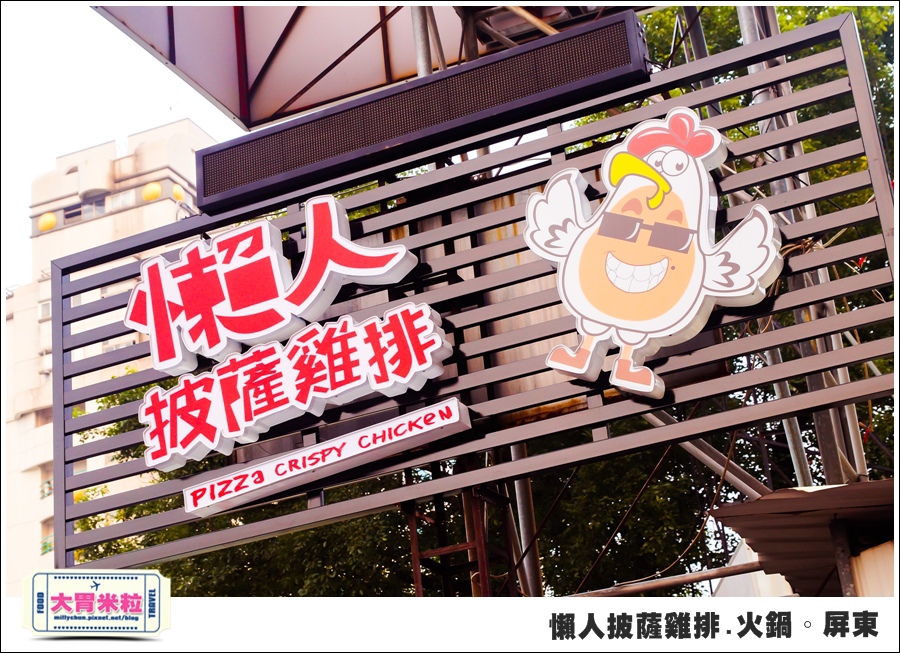 屏東平價簡餐@懶人披薩雞排火鍋屏東@大胃米粒0002.jpg