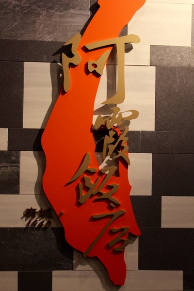 錦霞樓：[台南]60年老字號 府城道地古早味 老店新意 錦霞樓