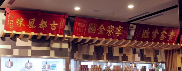 錦霞樓：[台南]60年老字號 府城道地古早味 老店新意 錦霞樓