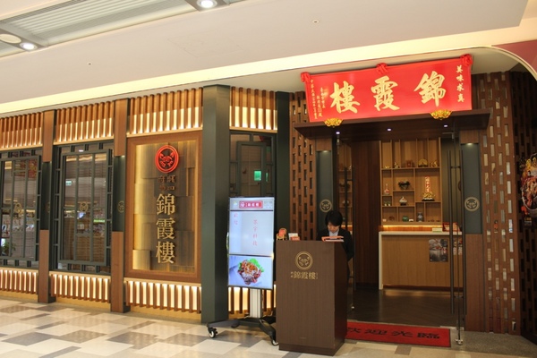 錦霞樓：[台南]60年老字號 府城道地古早味 老店新意 錦霞樓