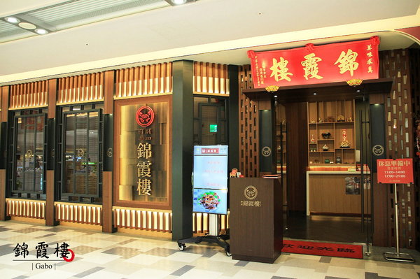 錦霞樓:【台南||東區】台菜扛霸子!阿霞飯店新品牌『錦霞樓』陪台南人走過一甲子的好味道!