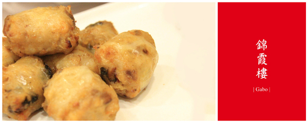 錦霞樓:【台南||東區】台菜扛霸子!阿霞飯店新品牌『錦霞樓』陪台南人走過一甲子的好味道!