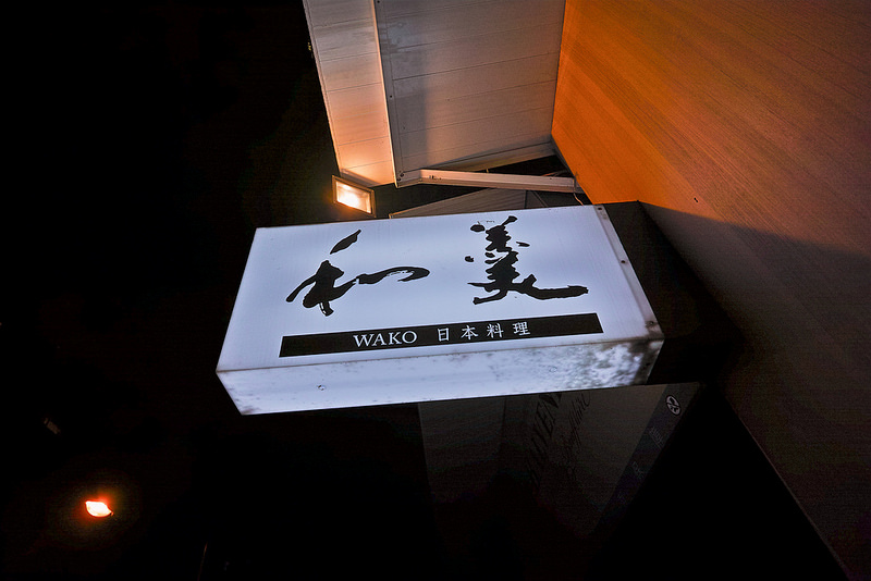 信義安和 日本料理