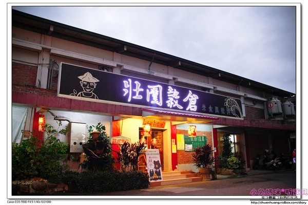 壯圍穀倉:【美食♥宜蘭】☼ 壯圍穀倉風味料理餐廳 ☼割稻飯套餐體驗古早味的餐點和童玩 ♥♥