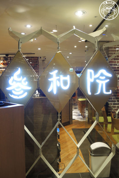 叁和院 台灣風格飲食(微風南京店):呷飽祙【台北松山・叁和院(微風南京店)】融入創意的中餐廳