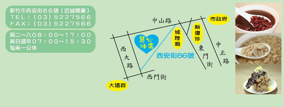 新竹城隍廟小吃 慧心冰店 (2).jpg