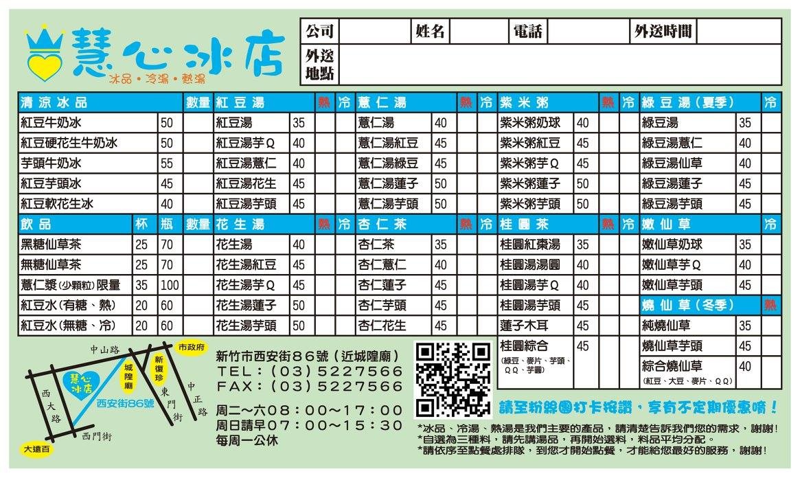 新竹城隍廟小吃 慧心冰店 (3).jpg