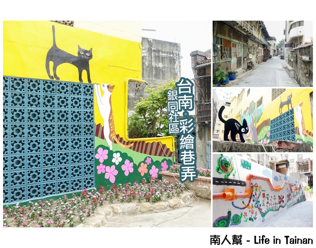 銀同里彩繪巷弄