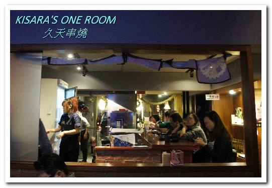 久天串燒居酒屋:板橋串燒.平價美味有如日本鄰家小店──久天串燒