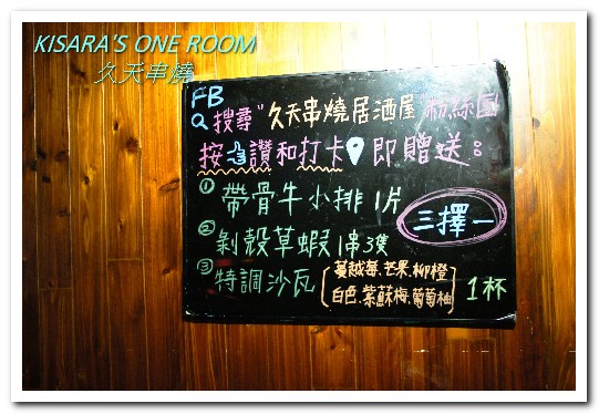 久天串燒居酒屋:板橋串燒.平價美味有如日本鄰家小店──久天串燒