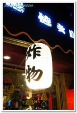 久天串燒居酒屋:板橋串燒.平價美味有如日本鄰家小店──久天串燒