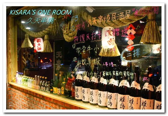 久天串燒居酒屋:板橋串燒.平價美味有如日本鄰家小店──久天串燒