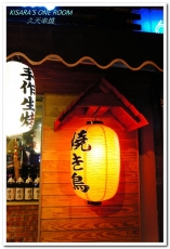 久天串燒居酒屋:板橋串燒.平價美味有如日本鄰家小店──久天串燒