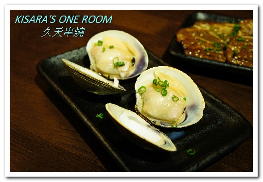 久天串燒居酒屋:板橋串燒.平價美味有如日本鄰家小店──久天串燒