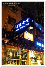 久天串燒居酒屋:板橋串燒.平價美味有如日本鄰家小店──久天串燒