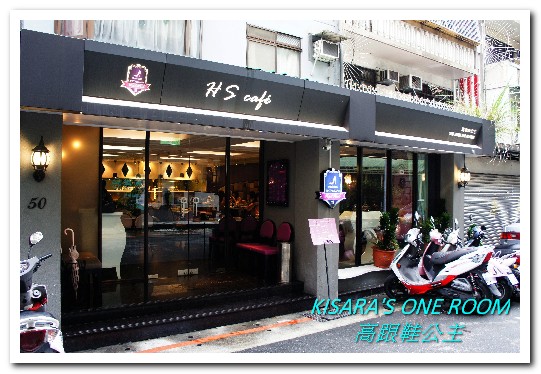 Hs Cafe 高跟鞋公主：忠孝敦化下午茶．少女的心中總住著一位公主──高跟鞋公主