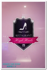 Hs Cafe 高跟鞋公主：忠孝敦化下午茶．少女的心中總住著一位公主──高跟鞋公主