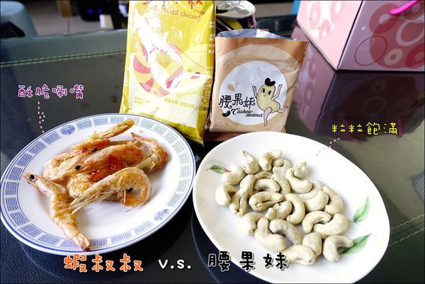 蝦叔叔%26;腰果妹 (1).JPG