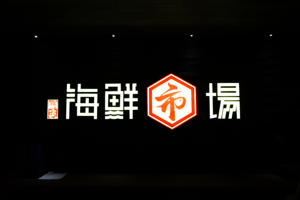 鮨樂海鮮市場