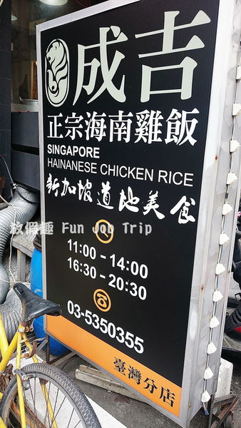 014成吉海南雞飯.JPG