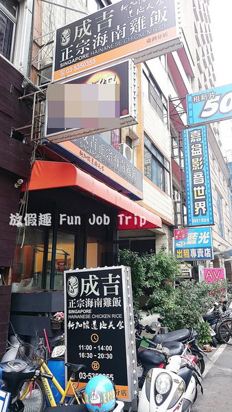 015成吉海南雞飯.JPG