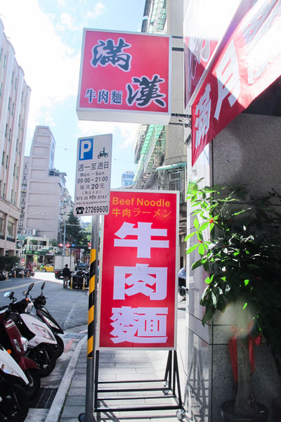 滿漢牛肉麵_阿君君-2115.jpg